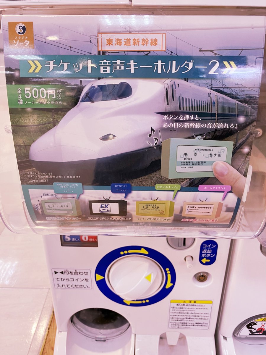 _teyuteyu's tweet photo. 食材の買い出しに行ったら
良さげなガチャガチャ発見。
一番欲しかった、東京→新大阪のやつが当たりガッツポーズ!!(ง  ・ω・)ง
また東京行きたいなぁ。 https://t.co/ugGnS1x1Fj