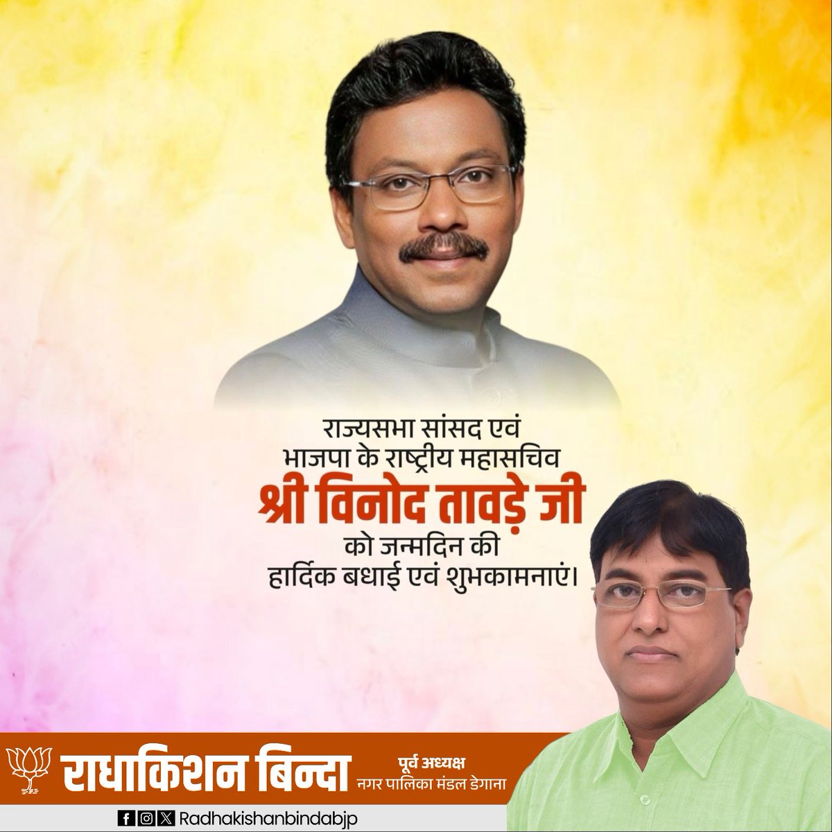 rkbinda445's tweet photo. भारतीय जनता पार्टी के राष्ट्रीय महासचिव एवं राज्यसभा सांसद श्री विनोद तावड़े जी को जन्मदिवस की हार्दिक बधाई और शुभकामनाएं।

प्रभु श्रीराम जी से आपके उत्तम स्वास्थ्य एवं दीर्घायु जीवन की मंगलकामना करता हूँ।

@TawdeVinod https://t.co/9bZzgC0poI