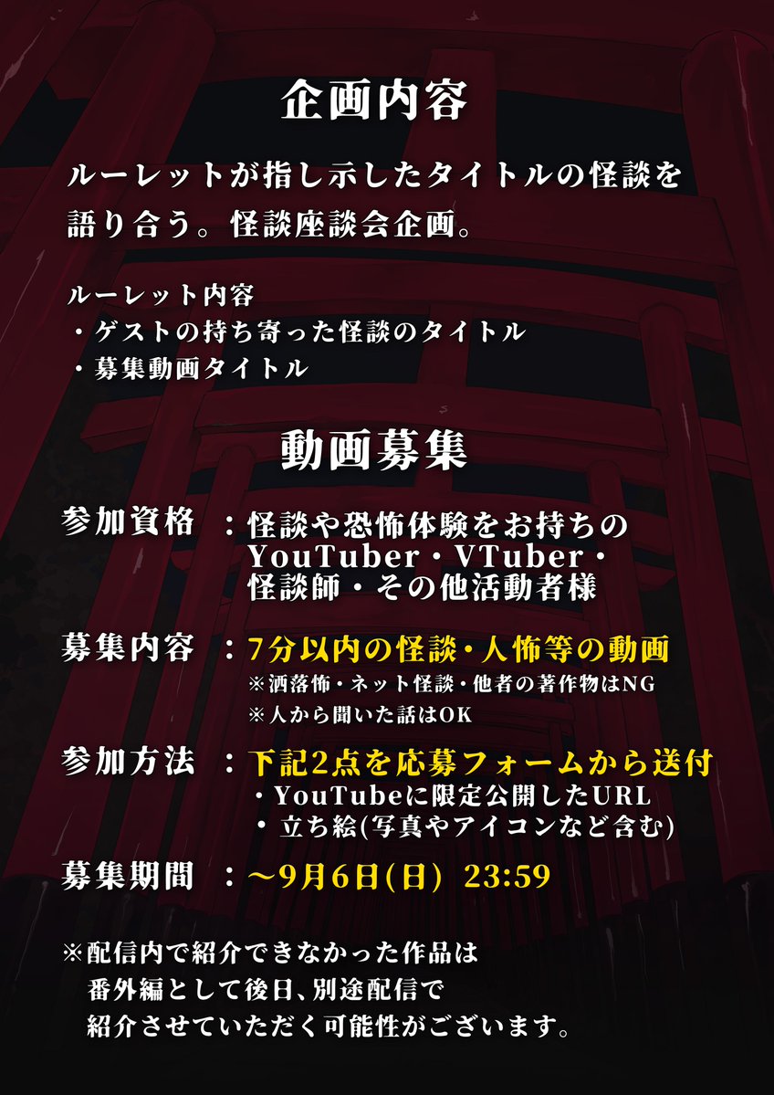 kasumi_mitama's tweet photo. 【告知＆募集】

集まれ、怪談を愛する者たちよ――。

🕯 #怪奇夜譚 (かいきやたん)👻
ルーレットが指し示したタイトルの怪談を
語り合う。怪談座談会企画。

📅2026.09.20.Sun 21:00～⏰

📼参加動画募集中！🎥
詳しくは画像・募集フォームをチェック！✅
https://t.co/kXK44oqMph https://t.co/nWsTBSDO5u