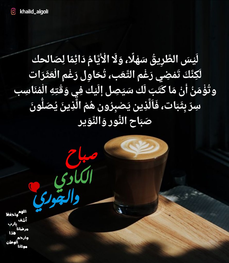 khalid_algoli's tweet photo. رب أسألك أن تغفر وترحم أمي، وأبي العزيزين الحبيبين الغاليين الغاليين معاهم ومن نحب في الفردوس الأعلى الأعلى الجنة يارب
🌹🌱 #صباح_النور_والنوير 🌱🌹 https://t.co/rmtht0AkJA