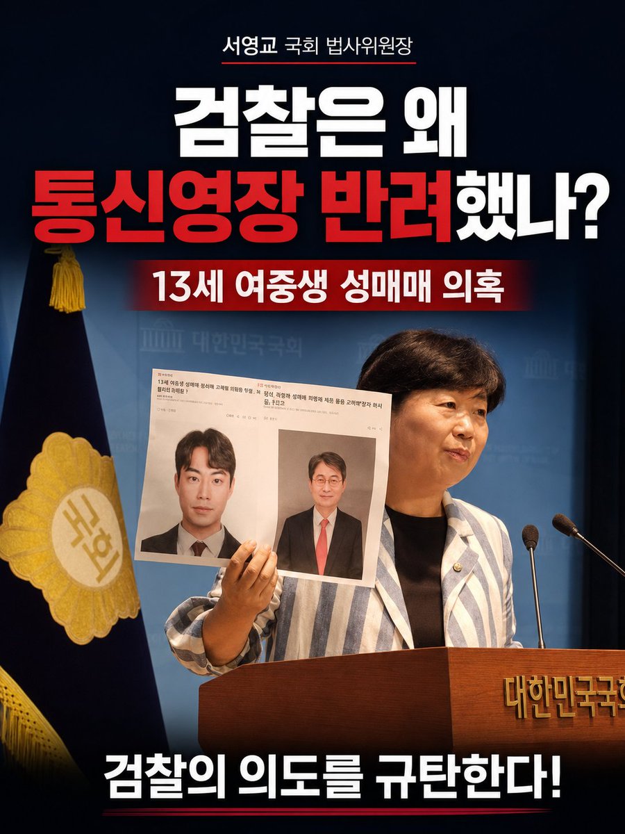 TEDMASTER11's tweet photo. 검찰을 향한 서영교 법사위원장의 분노
<13세 여중생 성매매 최영중의 통신영장 반려한
검찰의 의도를 규탄한다! >
최영중 시의원, 김진모 당협위원장 이 두 사람의 사진을 여러분께 보여드리겠습니다.
최영중 국민의 힘 시의원 그리고 왼쪽은 국민의힘 청주 당협위원장 김진모, 전직 검사입니다. 김진모 전직 검사와 최영중 국민의힘 시의원 당선자를 국민의힘이 제명했다고 하지만 눈 가리고 아웅입니다. 그리고 김진모 국민의힘 당협위원장 지금 사퇴했다고 합니다.

대한민국 국민 여러분 청주에서 무슨 일이 일어나고 있는 겁니까? 

왜 이것이 중앙에서 이슈가 되고 있지 않은 것입니까? 중앙의 언론인들은 이 부분에 대해서 기록하고 국민께 보고해야 할 임무가 있습니다.

최영중이라고 하는 국민의힘 시의원 후보 시절부터 경찰의 수사 대상이었습니다. 이 핑계 저 핑계 대고 경찰 수사를 빠져나갔습니다. 

이 사람은 13세 여중생을 성매매하고 성관계를 갖고 그리고 성 착취물 제작에 대한 의혹도 있습니다. 제가 차마 입에 담지 못하겠습니다. ‘나체사진’을 보내라는 등의 내용이 있었던 겁니다.

당장 긴급 체포해야 될 사람 아닙니까? 그리고 이 사람이 그 여중생에게 담배를 사주겠다며 다른 친구들을 데리고 나오면 돈을 더 주겠다고 했다고 합니다.

완전 쓰레기입니다. 그런데 왜 이 보도는 잠잠한 거죠? 

왜 중앙언론은 이것을 보도하지 않고 있는지 의문을 제기합니다. 이 김진모 청주 당협 위원장은 한동훈 계라고 합니다. 제가 초선일 때 ‘검찰 황태자 김진모’라고 불리웠습니다. 

박근혜 대통령 시절 남부지검장도 했고 대검 기조부장도 역임한 것으로 알고 있습니다. 이명박 대통령 시절에는 민정비서관도 했던 자입니다.

그런데 여기서 아주 놀라운 일이 있습니다.

경찰이 성매매범 최영중의 통신사실 확인자료 영장을 신청했다고 합니다. 그런데 검찰이 이를 반려했다고 합니다. 그 검사들과 이 김진모 전 당협위원장, 그리고 또 최영중 전 시의원은 어떤 관계가 있는지 의혹을 제기하지 않을 수가 없습니다. 

미성년자 성매매범 최영중의 범죄를 밝히기 위해 누구와 통화를 했는지, 그리고 여중생을 성매매하던 시기의 통신 내역을 확인해야 합니다.

또 다른 성매매 등이 있었는지도 확인해야 합니다. 그런데 이 통신 내역 확인 영장을 검사가 반려했다고 합니다.있을 수 있는 일입니까? 이 모든 것을 다 수사해야 합니다. 

다시 한 번 말씀드리지만 경찰이 부패하면 모두 체포됩니다. 

검찰이 부패하고 수사에 개입하고 은폐하고 무마하면 그것은 그대로 묻히고 오히려 그 검사는 승승장구합니다.

통신영장을 반려한 청주지방검찰청 검사와 그 윗선에 묻습니다.
어떻게 범죄자 통신영장을 반려할 수 있습니까.

수사의지는 있는 겁니까?

최영중, 김진모, 그리고 검사간에 어떤 일이 있었는지 의혹제기합니다.

2026. 7. 19.
서영교 국회 법사위원장

#서영교 #검찰개혁 #최영중