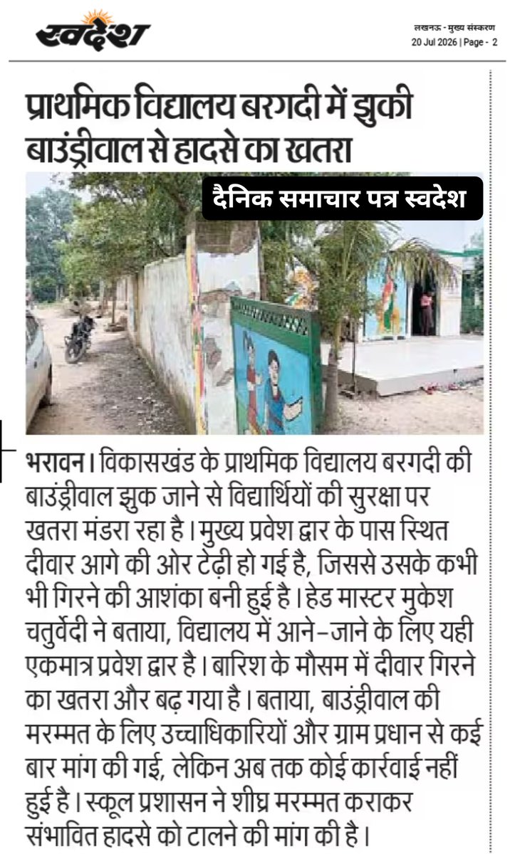 aman1622026's tweet photo. दीवारें खामोश हैं, मगर ख़तरा बोल रहा है,
हर मासूम का भविष्य आज डोल रहा है।
किसी हादसे का इंतज़ार मत कीजिए साहब,
बच्चों की सुरक्षा का सवाल है, अभी संभाल लीजिए।
@dmhardoi @myogiadityanath @CMOfficeUP @UPGovt @kpmaurya1 @brajeshpathakup @thisissandeeps @basicshiksha_up @InfoDeptUP https://t.co/cfgrPAkkmF