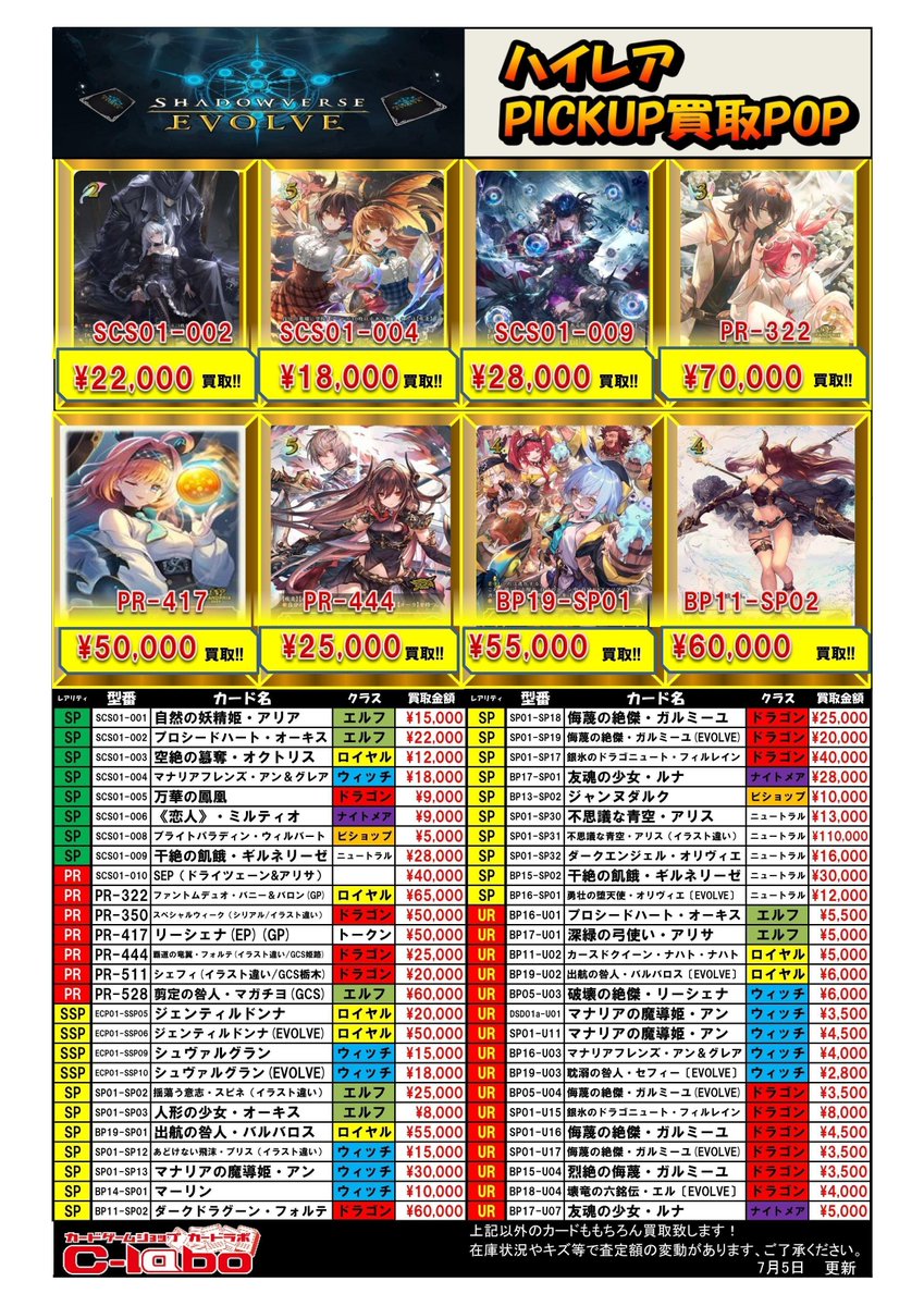 Shadowverse EVOLVE 買取情報】 ハイレア買取POP更新しました