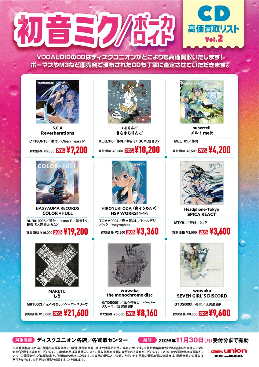 初音ミク、ボカロのCD買取強化中／ 初音ミク/ボーカロイドCD 高価買取