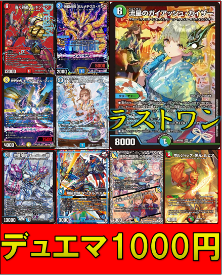 あ*ゅ様 デュエマ まとめ売り デュエマ1000円自販機更新しました！ ラストワンは「流星のガイ
