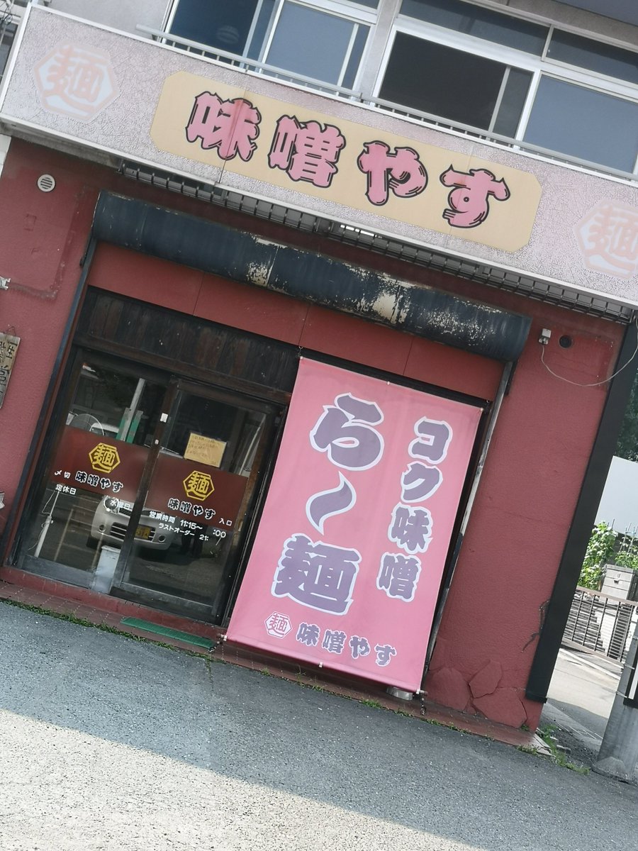 S_e___7's tweet photo. 5-6年前から行こう行こうと思いつつ行けなかったから、ようやく行けてニコニコ止まらん

ラーメン味噌やす
引っ越す前に来れてよかった！
最近流行ってる系統よりこういう味噌ラーメンの方俺は好きだな〜 https://t.co/7aYumXKghF