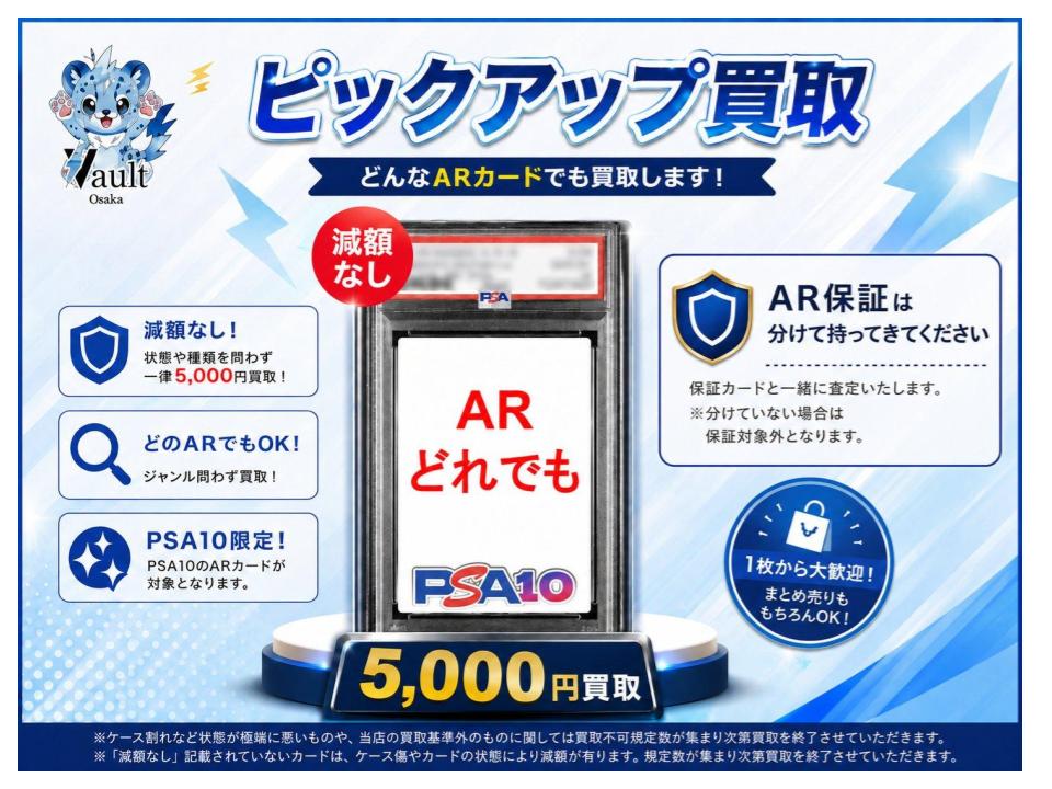 AR保証買取 【PSA10 ARカード】 5000円保証 是非こちらもお持ち込み