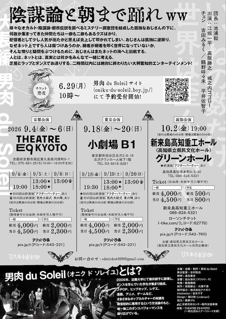 KochiKenbun's tweet photo. 🎟️ チケット好評販売中！

大長編 男肉 du Soleil「陰謀論と朝まで踊れ ww」高知公演

🗓️2026年10月2日（金）18:30開場 19:00開演
📍新来島高知重工ホール（高知県立県民文化ホール）・グリーン
🎫一般4,000円（当日4,500円）／学生500円（当日800円）　※未就学児入場不可
【チケット販売所】
・男肉 du Soleil公式サイト
・新来島高知重工ホール（088-824-5321）
・ローソンチケット(Lコード:62779)
・チケットぴあ(Pコード:542-760)

詳細▼
https://t.co/Mnl31LGgwd