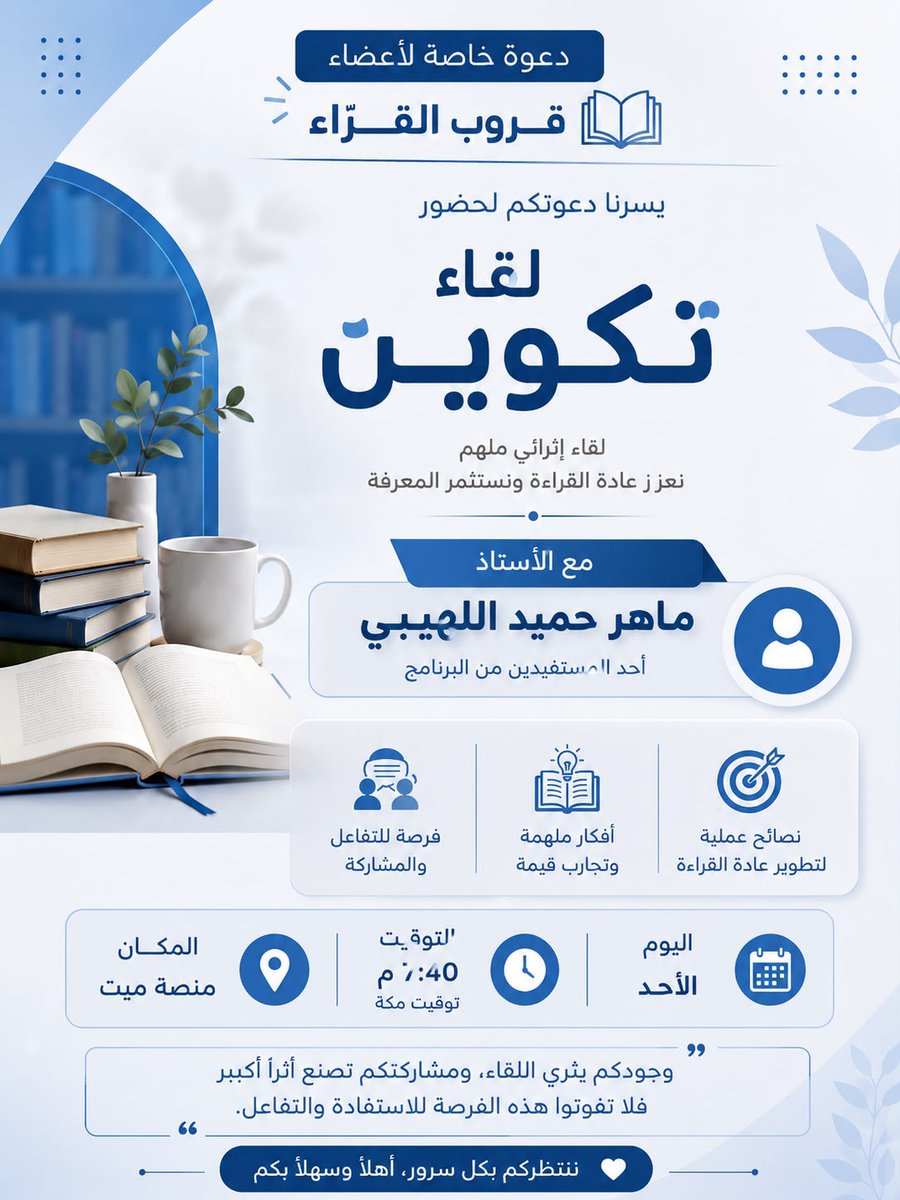 Takwen_'s tweet photo. أُقيم بالأمس لقاءٌ إثرائيٌّ متميّز (عن بُعد) لبرنامج تكوين عادة القراءة ، والذي أثراه الأستاذ ماهر اللهيبي @maher0347  بطرحه وفتَح فيه آفاقًا جديدة حول بناء عادة القراءة ومحاور المرحلة . 📚✨

نتقدّم بجزيل الشكر لكل من حضر وشاركنا هذا التفاعل الملهم.

#مبادرة_تكوين_عادة_القراءة https://t.co/36OEoXMCOY