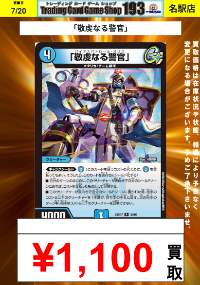 meieki_193TCG's tweet photo. 【193名駅店　デュエマ　買取情報】
「敬虔なる警官」　¥1,100

「敬虔なる警官」　¥1,100
#デュエマ https://t.co/vvZ5B61GKq