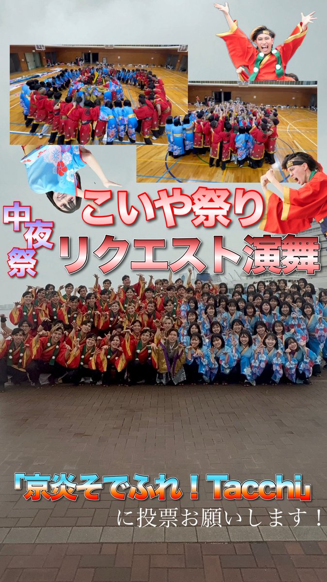 TacchiSodefure's tweet photo. 【こいや祭りリクエスト演舞投票開始✨】

こいや祭り中夜祭絶対に盛り上げさせていただきます！
｢京炎そでふれ！Tacchi｣へ投票よろしくお願い致します🐱
一緒に百鬼夜行しましょう👣

投票はこちらから⬇️
https://t.co/ukmhJc2E8d

 #こいや祭り #リクエスト演舞 #Tacchi #妖軌 https://t.co/Ou2k1ZaHb6