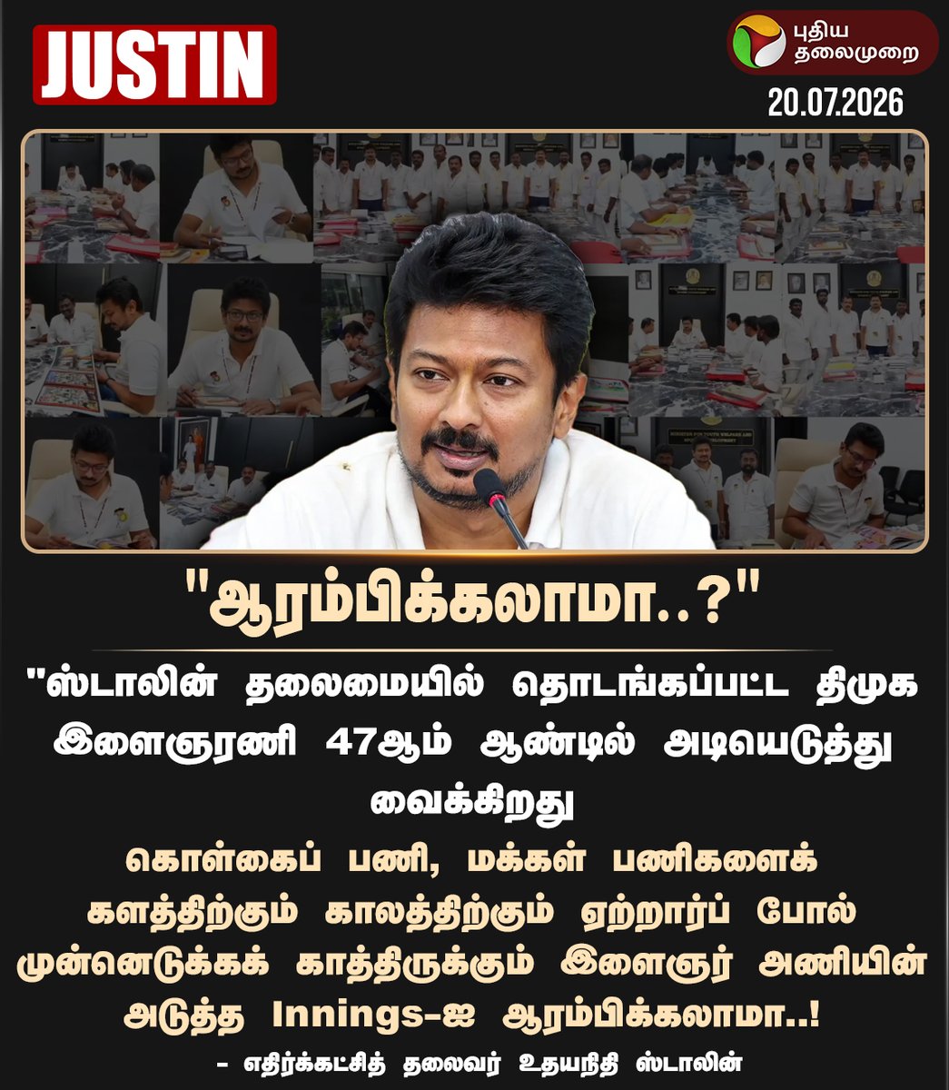 PttvNewsX's tweet photo. "ஆரம்பிக்கலாமா...?"

#UdhayanidhiStalin | #DMK | #Politics https://t.co/salQHckrnM