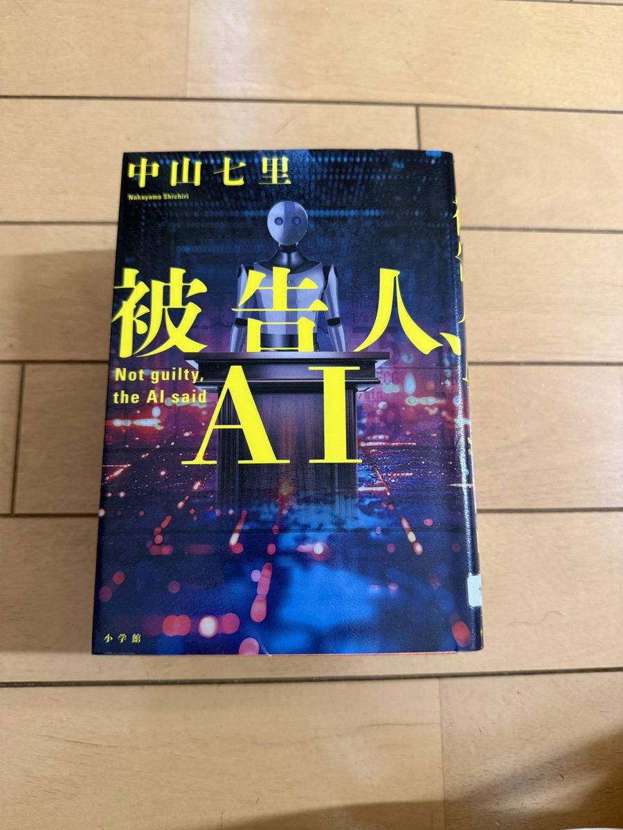 Yuki7b's tweet photo. 読み終わった。結局リタはどうなるのだろう。ＡＩがだんだん感情を持ってくるのはちょっと怖い気がする。息子さんにプラスになって欲しいなと思っていたけどなぁ
#読書　#中山七里　#被告人ＡＩ https://t.co/BTwWnj1MGK