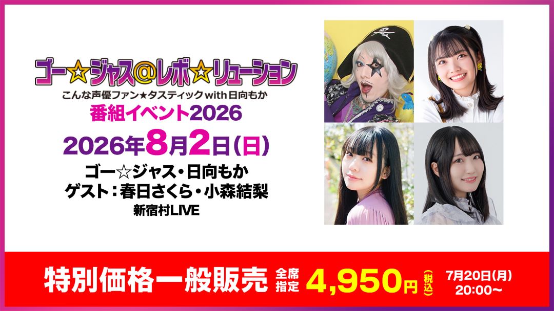 kasuga_inui's tweet photo. 【お知らせ】
8月2日（日）新宿村LIVEにて開催の
#ゴーレボ 番組イベント昼夜両部に
#春日さくら さんがゲスト出演！

【特別価格¥4,950】一般チケットが
ただいま20:00～受付開始です！
▶️https://t.co/JjEB5yeT3s

#夏さく咲く https://t.co/bg5I93bt0Y