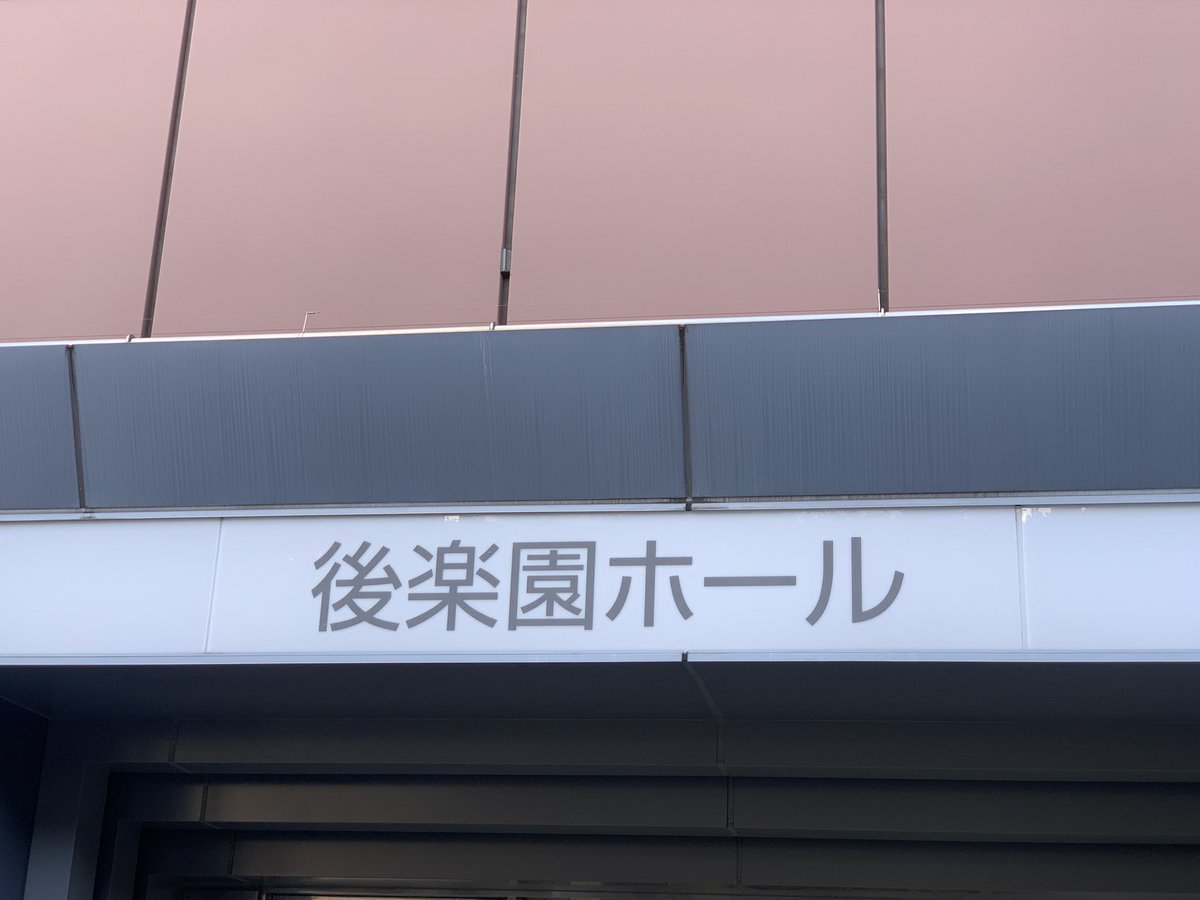 mycchy3133's tweet photo. 業態としては２０年以上前に行ったことはあるのだけれど
こちらの箱、団体はお初

仙女の後楽園ホール大会でした

とても楽しんだので
また機会を作って観にきたいな😁 https://t.co/4MIvSQ8LJW