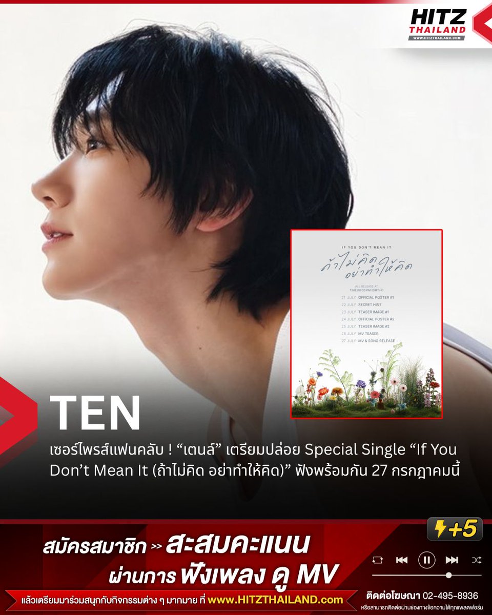 HITZThailand's tweet photo. เซอร์ไพรส์แฟนคลับ ! “เตนล์” เตรียมปล่อย Special Single “If You Don’t Mean It (ถ้าไม่คิด อย่าทำให้คิด)” ฟังพร้อมกัน 27 กรกฎาคมนี้

บิ๊กเซอร์ไพรส์สำหรับแฟน ๆ เมื่อ “เตนล์” ประกาศตารางปล่อยผลงานอย่างเป็นทางการกับ Special Single ล่าสุดในชื่อ ‘If You Don’t Mean It (ถ้าไม่คิด อย่าทำให้คิด)’ เพลงใหม่ที่แค่ชื่อก็ทำเอาหลายคนอยากรู้แล้วว่าจะมาในมู้ดแอนด์โทนไหน !

งานนี้เตรียมปล่อยคอนเทนต์อุ่นเครื่องมาให้แฟน ๆ ได้ตื่นเต้นกันแบบรายวัน โดยทุกชิ้นงานจะปล่อยออกมาในเวลา 18.00 น. ตามเวลาประเทศไทย

ใครไม่อยากพลาดโมเมนต์สำคัญ ล็อกคิวรอกันไว้ได้เลย !!

#TEN #IfYouDontMeanIt
#TEN_IfYouDontMeanIt
#อะไรฮิตเจอที่นี่  #HITZThailand
