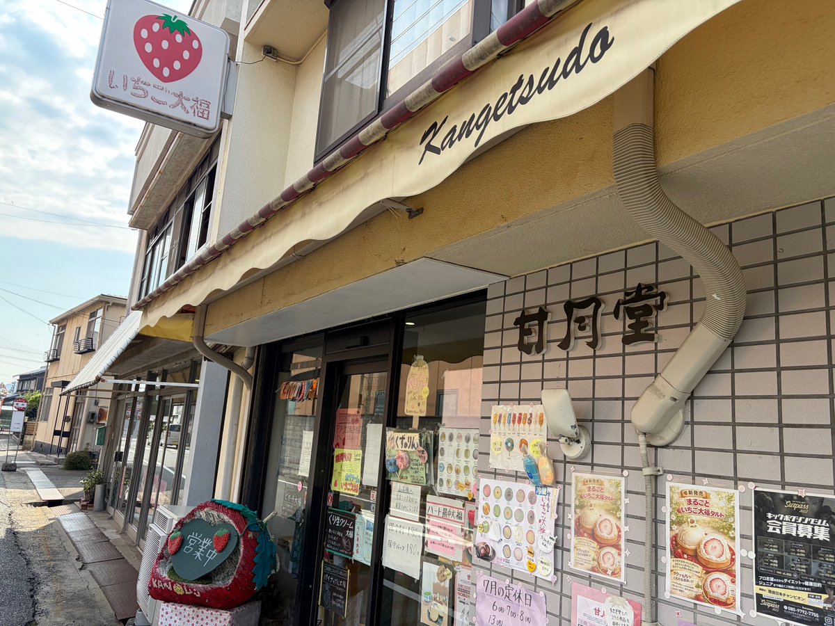 sunfuture0316's tweet photo. 甘月堂
岡山県倉敷市児島下の町1丁目7-34
フルーツ大福で有名なお店。定番のいちご大福から季節限定まで種類豊富で、お店オリジナルのグッズもあってとても楽しい空間です！#サンプロ #岡山ランチ#岡山カフェ #岡山グルメ #地域応援 https://t.co/yksFl3Q2RO