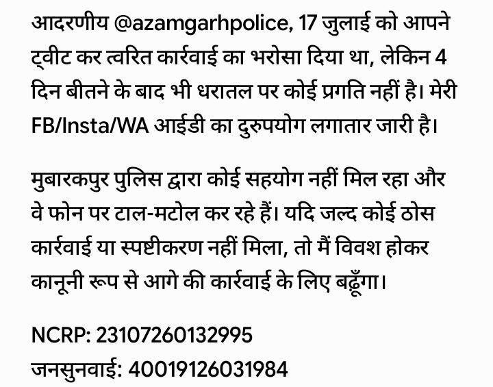 sh_official295's tweet photo. @azamgarhpolice @hardoipolice @dgpup @Uppolice @112UttarPradesh

महोदय, शिकायत के 4 दिन बाद भी कोई कार्रवाई नहीं हुई। मेरी FB/Insta/WA आईडी का दुरुपयोग जारी है। मुबारकपुर पुलिस केवल टाल-मटोल कर रही है। यदि जल्द ठोस कार्रवाई नहीं हुई, तो मुझे विवश होकर आगे की कानूनी प्रक्रिया अपना https://t.co/TkyhlMEwCI