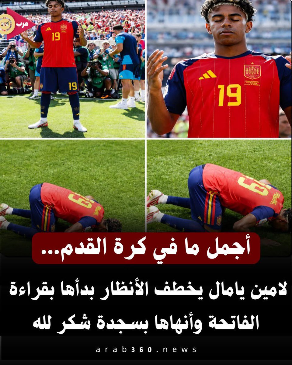 akiluno_a's tweet photo. لامين يامال يثير تفاعل الجماهير.. بدأ المباراة بقراءة الفاتحة وأنهاها بسجدة شكر لله

خطف النجم الإسباني الشاب لامين يامال أنظار الجماهير قبل انطلاق المباراة، بعدما رصدته عدسات الكاميرات وهو يقرأ سورة الفاتحة ويتوكل على الله، في لقطة انتشرت بشكل واسع عبر مواقع التواصل الاجتماعي، وتفاعل معها الآلاف الذين أشادوا بحرصه على التمسك بإيمانه قبل خوض المواجهة

ولم تتوقف اللقطات المؤثرة عند صافرة البداية، فمع نهاية المباراة عاد يامال ليجذب الأنظار من جديد، بعدما سجد شكرًا لله عقب انتهاء اللقاء، في مشهد عبّر عن امتنانه وفرحته، وحظي بتفاعل كبير من الجماهير التي اعتبرت أن هذه اللحظات تحمل رسالة جميلة عن التواضع والشكر مهما كانت الضغوط أو حجم المنافسة

وتداول رواد مواقع التواصل المقطعين على نطاق واسع، مؤكدين أن مثل هذه اللقطات الإنسانية تظل عالقة في الأذهان، لأنها تُظهر جانبًا مختلفًا من شخصية اللاعبين بعيدًا عن المنافسة داخل المستطيل الأخضر.