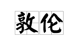 XiLiu70154's tweet photo. @wsl8297 还是不够信达，应该直接叫澳门老xx，比如澳门老伦敦，雅不雅你别管（ https://t.co/RThMsBajUC