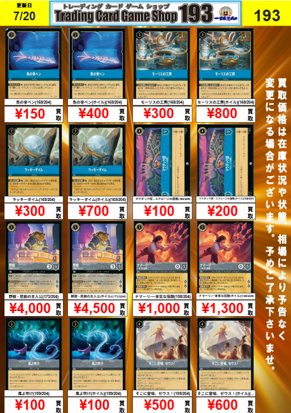 193大須店 ロルカナ買取情報】 在庫が少ない所の汎用系買取更新しま