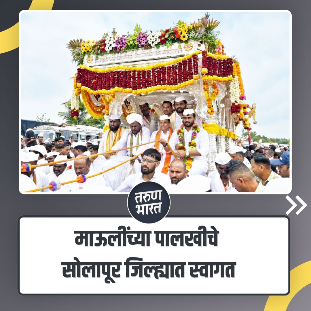 tbdsolapur's tweet photo. Solapur Palkhi News : माऊलींच्या पालखीचे सोलापूर जिल्ह्यात स्वागत...
#Solapur #SolapurNews #Palkhi #PalkhiSohala #SantDnyaneshwar #Mauli #Warkari #WarkariSampradaya #Pandharpur #AshadhiWari https://t.co/K1LAGrn7G4