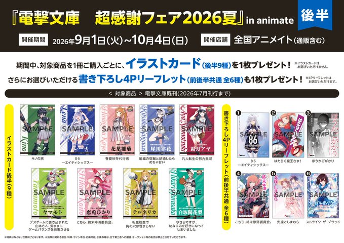 書籍フェア情報】 『#電撃文庫 超感謝フェア2026夏』in animate 開催