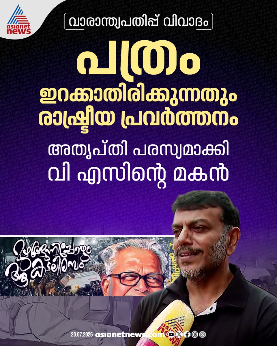 AsianetNewsML's tweet photo. വാരാന്ത്യപതിപ്പ് വിവാദം; അതൃപ്തി പരസ്യമാക്കി വി എസിന്റെ മകൻ
🎥 https://t.co/wNewUq1iVX
#Deshabhimani #VSAchuthanandan #WeeklyEdition #Controversy https://t.co/kEx1mTwpOZ