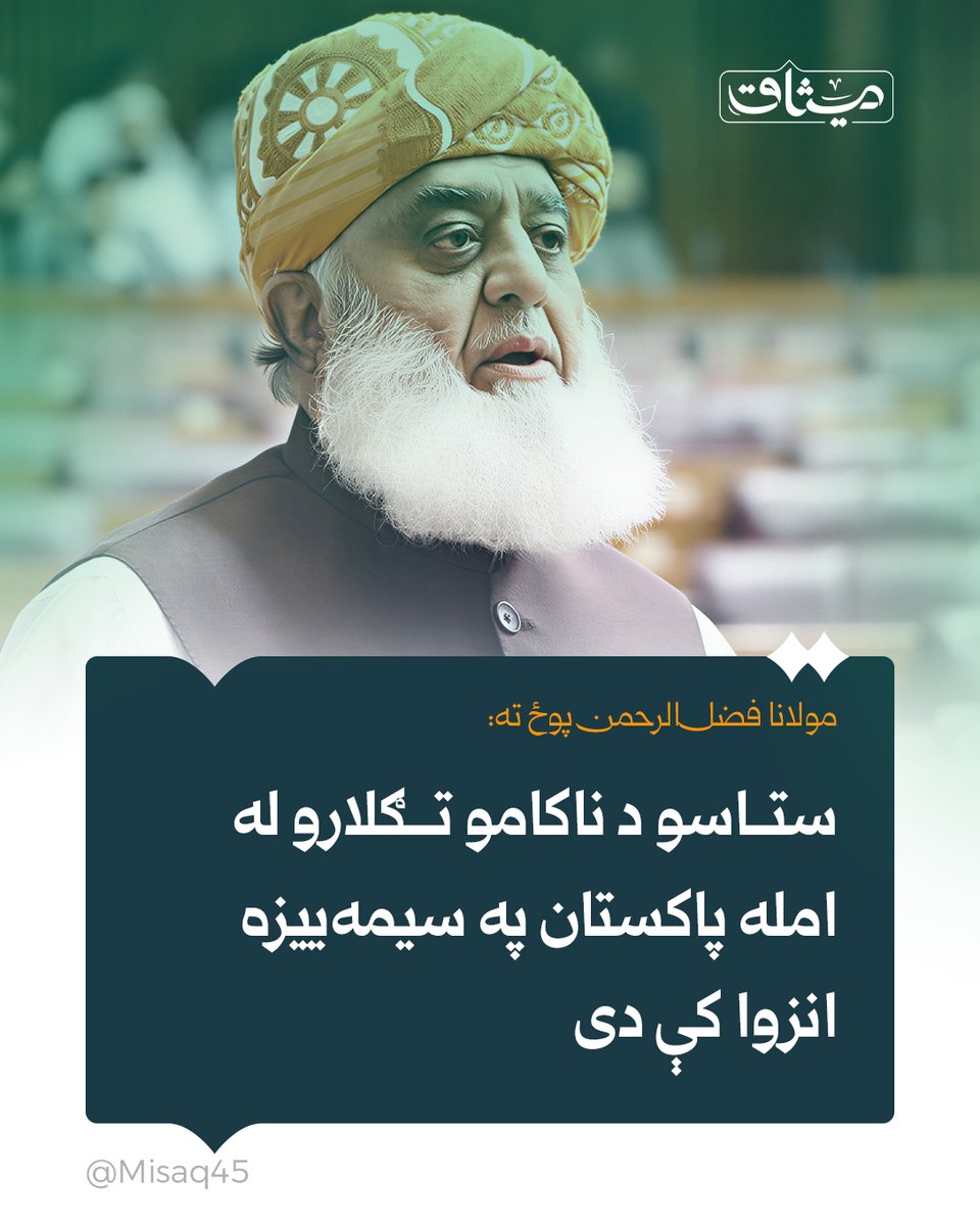 Misaq45's tweet photo. مولانا فضل‌الرحمن پوځ ته:
ستاسو د ناکامو تګلارو له امله پاکستان په سیمه‌ییزه انزوا کې دی

مولانا فضل‌الرحمن د پاکستان پر پوځ سختې نیوکې کړې او ویلي یې دي، چې د پوځ د ناکامو تګلارو له امله پاکستان نن په سیمه‌ییزه انزوا کې قرار لري.

د نوموړي په وینا، د هند او افغانستان سره پولې تړلې دي، چین نور پر پاکستان پخوانی باور نه لري او ایران هم له خپلو امنیتي او سیاسي ستونزو سره مخ دی.

فضل‌الرحمن ادعا کړې، چې پاکستان له چین څخه د چین–پاکستان اقتصادي دهلېز (CPEC) د پروژې په تړاو د شاوخوا ۱۷۰ میلیارده ډالرو پانګونې د معاف کولو غوښتنه کړې، خو د هغه په وینا، بیجینګ دا غوښتنه رد کړې ده. نوموړي همداراز ویلي چې چین په تفتان کې د خپلو فعالیتونو له دوام څخه هم انکار کړی دی.

#میثاق