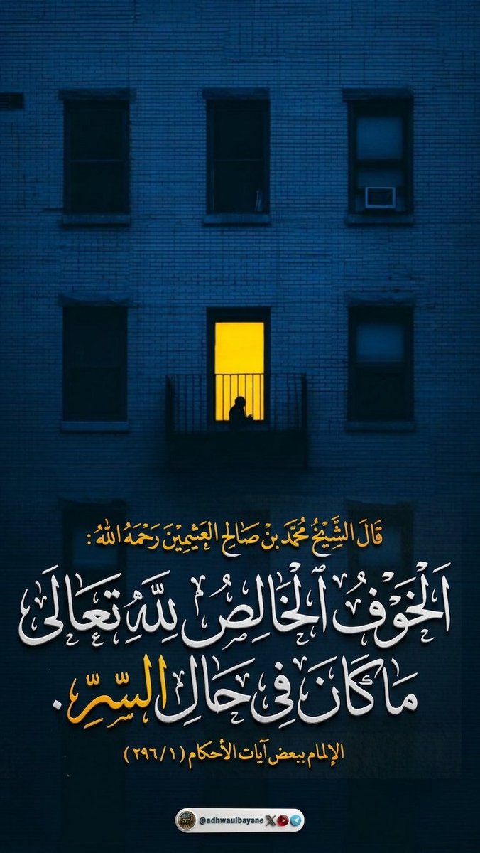 adhwaulbayane's tweet photo. الْخَوْفُ الْخَالِصُ لِلَّهِ تَعَالَى مَا كَانَ فِي حَالِ السِّرِّ. 
الإمام العثيمين رحمه الله https://t.co/CuHnPFm6Kw