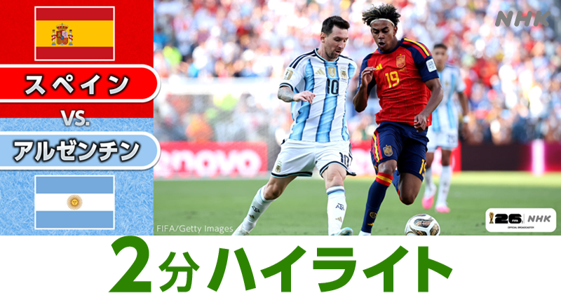 NHK_soccer's tweet photo. ⚽️サッカー FIFAワールドカップ2026⚽️
決勝 🇪🇸スペイン × アルゼンチン🇦🇷
 
／
延長戦の末…スペインが世界一に輝く！
＼
 
ハイライトを2分に詰め込んだ動画はコチラ✨
🔽過去の2分ハイライトも配信中！