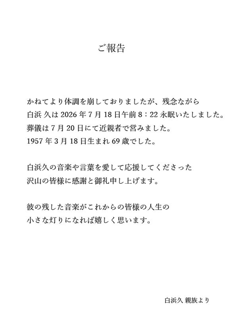 fraisst's tweet photo. ギタリスト
白浜 久（しらはま ひさし）さん（69）

2022年3月3日
病院理事の悪友の勧めで肺炎球菌 接種

2022年12月5日
5回目ワクチン（3回目モデルナ）

2026年
6月2日
腰骨圧迫骨折 緊急入院

6月20日
脊柱管狭窄症 5時間の手術

6月26日
ミックラルフス逝去（最後の投稿）

7月18日午前8時22分死去 https://t.co/gXH8gjerMx