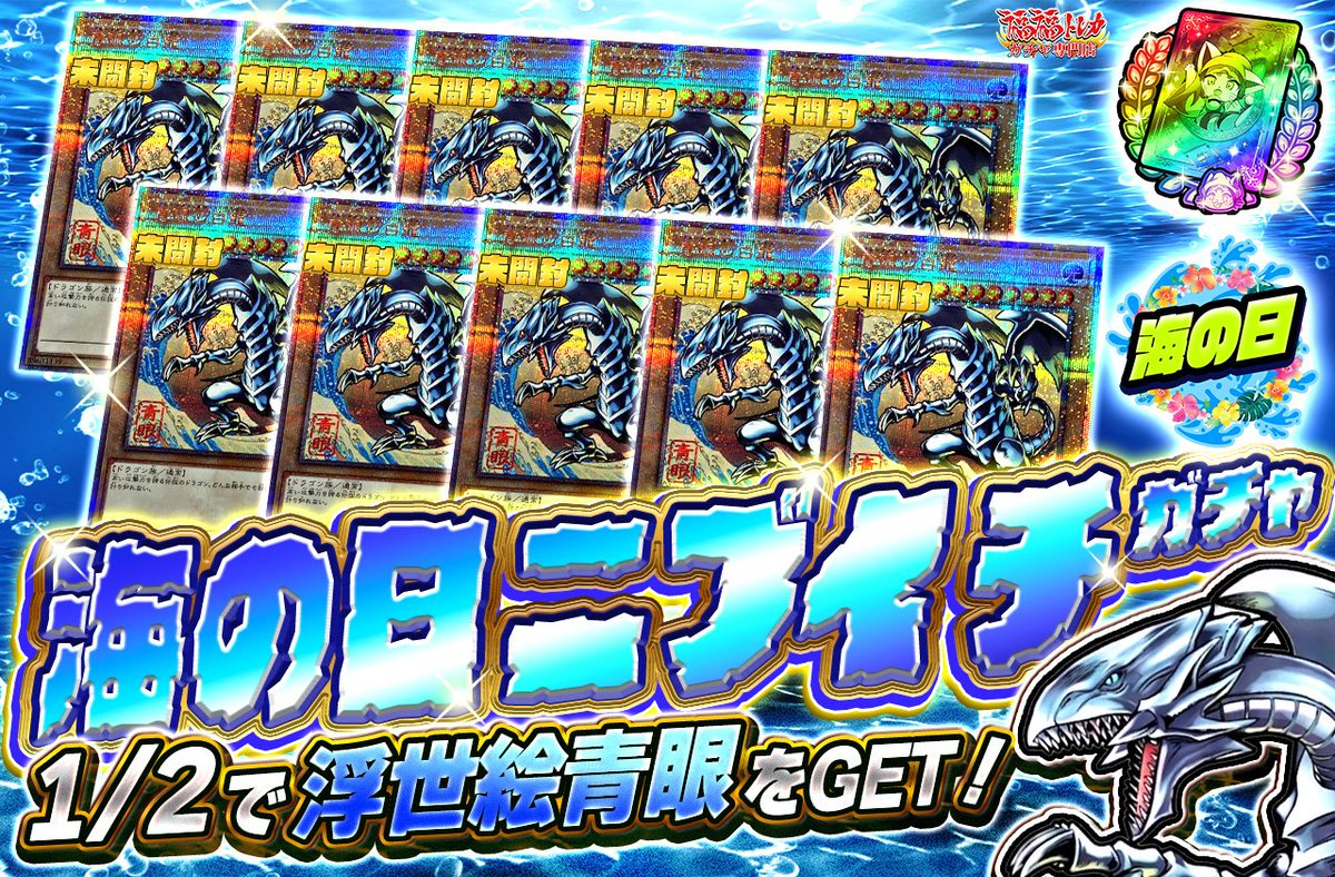 📢福福トレカ #遊戯王 販売情報📢 🌊1/2で浮世絵青眼をGET