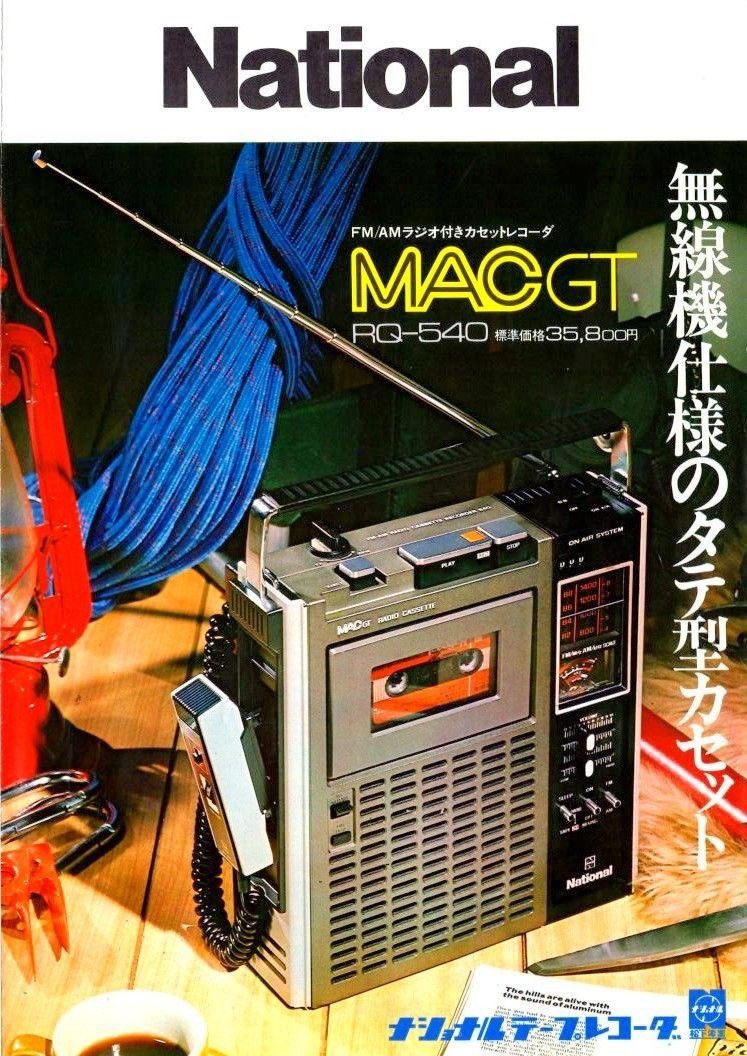 初めて買ってもらったラジカセ😉 National MAC GT. RQ-540 ナショナル