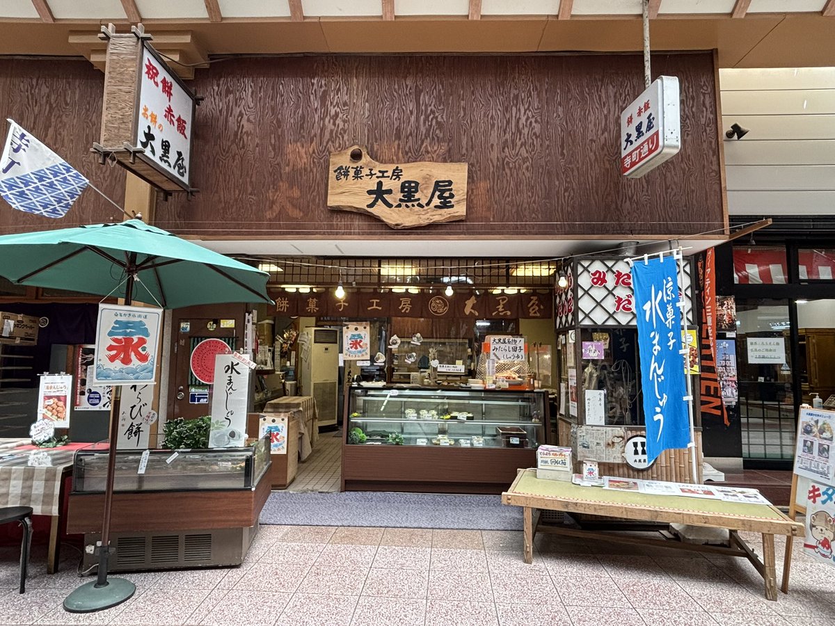 Reabell's tweet photo. 大黒屋スペシャル🍧
小豆、白玉、アイス、練乳…甘党にはたまらない贅沢な一杯😋
全身に糖分が染み渡って、幸せチャージ完了✨
焼きたてのお団子も香ばしくて、もちもち食感が最高でした🍡
#桑名かき氷街道2026
#大黒屋
#寺町通り商店街 https://t.co/bxCTEQ1bgZ