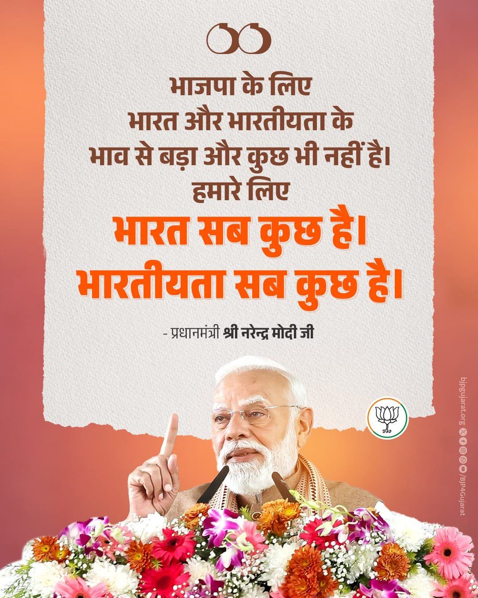 BhanubenMLA's tweet photo. भाजपा के लिए भारत और भारतीयता के भाव से बड़ा और कुछ भी नहीं है। 

हमारे लिए भारत सब कुछ है। भारतीयता सब कुछ है।

- प्रधानमंत्री श्री @narendramodi जी https://t.co/Sjfu8si3q4