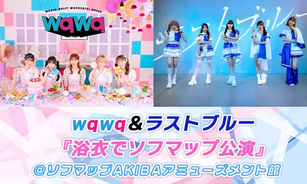 Akibasofmap_EVT's tweet photo. 7/21（火）
#wqwq＆#ラストブルー
『浴衣でソフマップ公演』

🎐17:45~配信LIVE
https://t.co/H6gRLHtI0I
YouTubeにて無料配信

🎐18:40~トーク&amp;特典会
https://t.co/sr6qkonGKC
会場でチケット購入でも参加🆗

🎐20:10~オンライン特典会
https://t.co/mFCfXzPd96
当日20:00まで購入🆗

浴衣公演です👘 https://t.co/jojBVUnZnT