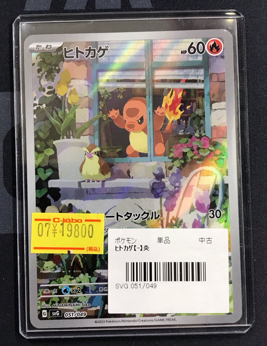 ポケモンカード 販売情報】 《ヒトカゲ》AR仕様 買取させて頂きました