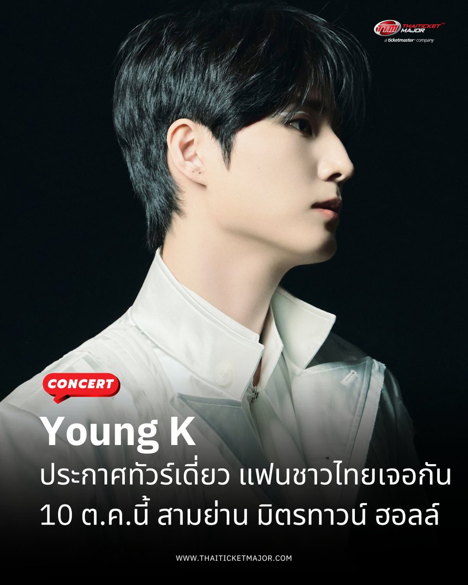 ThaiTicketMajor's tweet photo. CONCERT : Young K ประกาศทัวร์เดี่ยว แฟนชาวไทยเจอกัน 10 ต.ค. นี้ ที่สามย่าน มิตรทาวน์ ฮอลล์ 🩵

🔴Young K สมาชิกวง DAY6 เตรียมเดินทางมาพบแฟน ๆ ชาวไทยในคอนเสิร์ตเดี่ยว Young K Solo Tour <YOUNGEST> in Bangkok หลังประกาศทัวร์อย่างเป็นทางการ

🔴ปักหมุดเจอกัน 10 ตุลาคม 2569 ที่ Samyan Mitrtown Hall เตรียมติดตามรายละเอียดการจำหน่ายบัตรได้เร็ว ๆ นี้ ที่ Live Nation Tero

#DAY6 #데이식스
#YoungK #영케이
#YOUNGEST
#YoungK_Solo_Tour_YOUNGEST
#LiveNationTero
#Thaiticketmajor