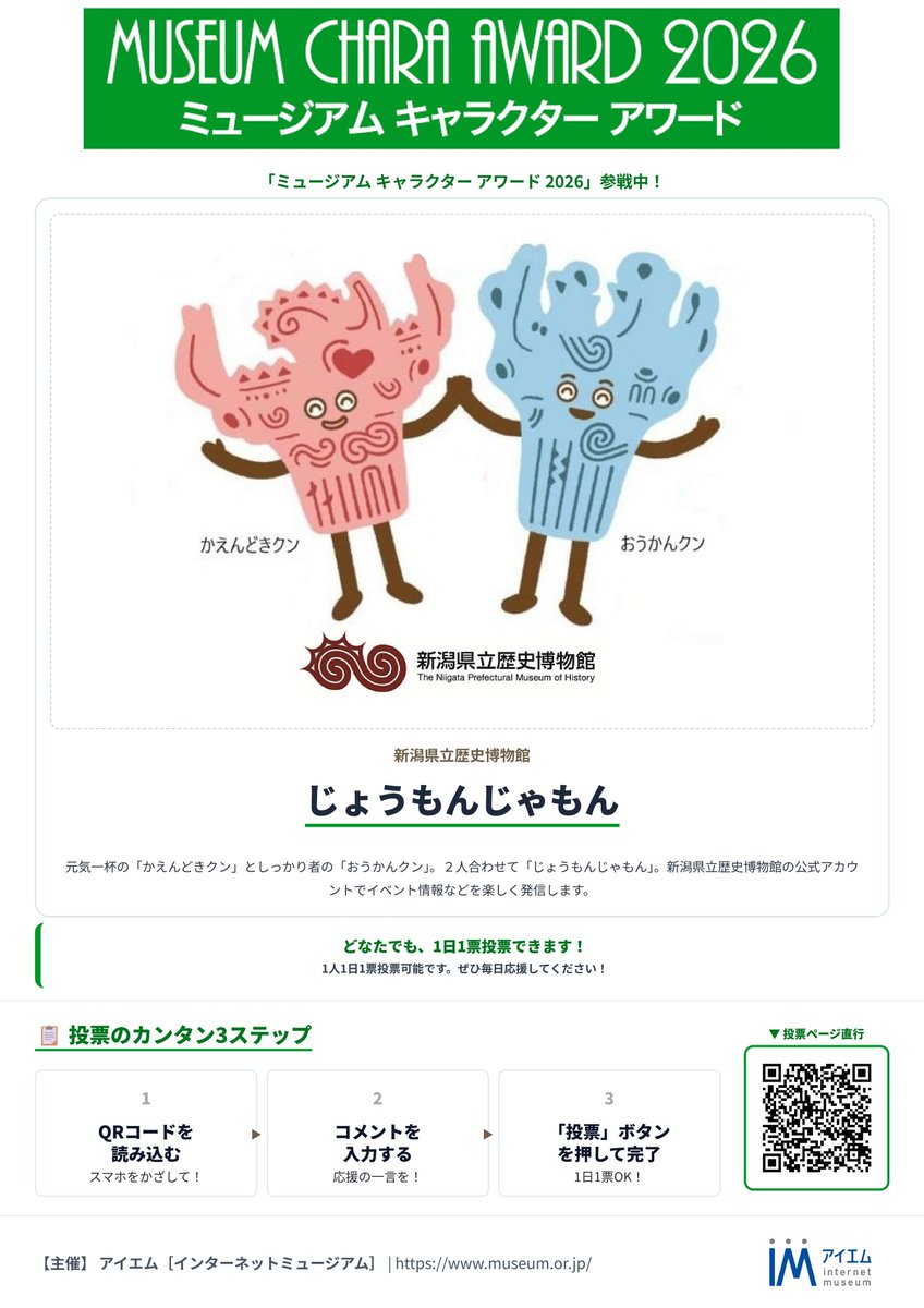 koryu13's tweet photo. 【#ミュージアムキャラクターアワード2026】
いよいよ7月21日に投票開始…
義兄弟のまいぶんちゃんと１・２フィニッシュめざしてがんばるかんね‼
応援よろしくだもん🔥🔥🔥
#新潟県立歴史博物館 #じょうもんじゃもん
https://t.co/MlSrv65t0k https://t.co/hLNeXK8BUE
