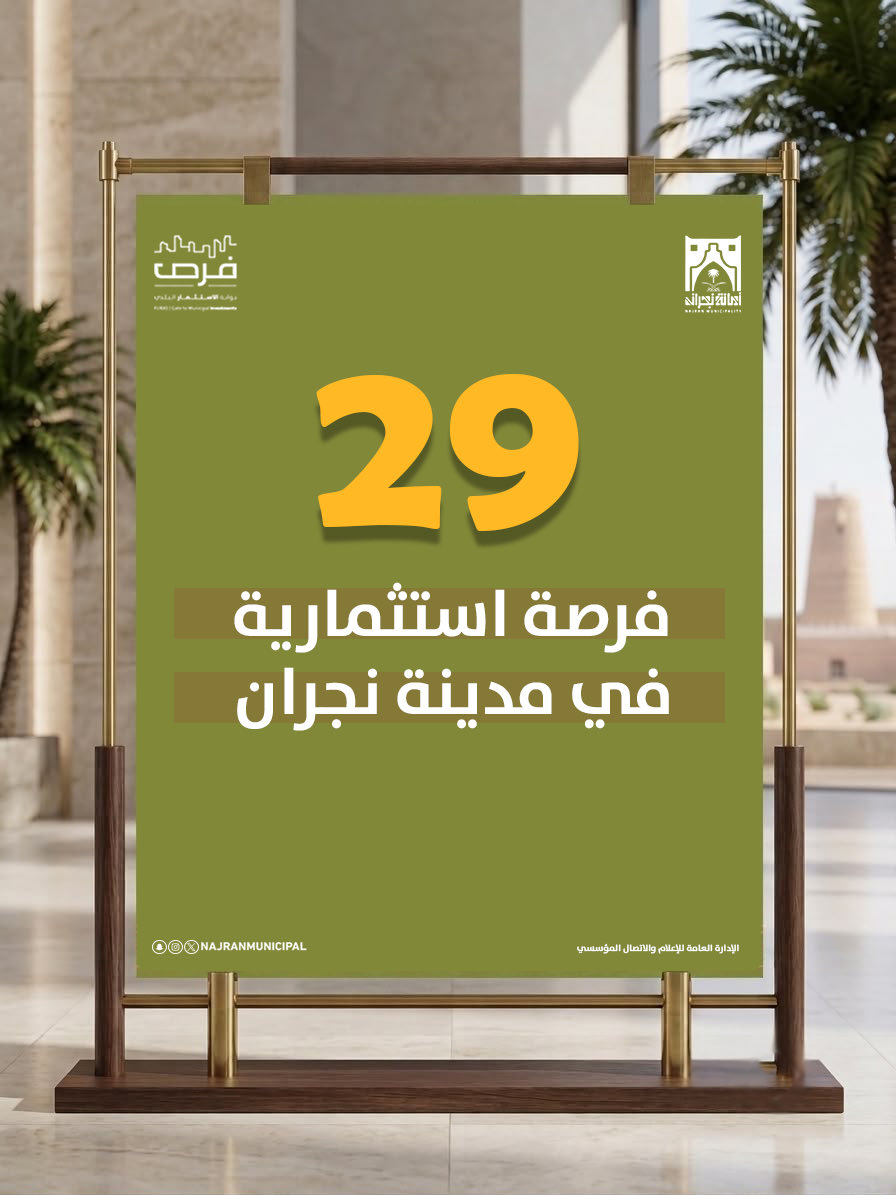 NajranMunicipal's tweet photo. فرص استثمارية 🔔

لتعزيز الشراكة مع القطاع الخاص.. 
طرح 29 فرصة إستثمارية في مدينة #نجران 

#فرص 
#الاستثمار_البلدي 
#جودة_الحياة https://t.co/jYS1nRQiZq
