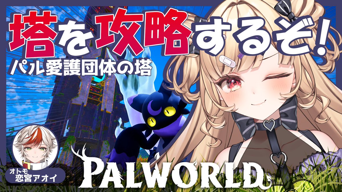 koimiya_ririna's tweet photo. ✦・┈┈配信告知┈┈ ・✦

🗓️: このあとすぐ
🪦: #Palworld
🏷️: #恋宮家

✦・┈┈┈┈┈┈┈┈ ・✦

パル愛護団体の塔へ挑む！
濃縮用のモモンパ・ニャンシーも集めるぞ！！
w/@koimiya_aoi

🐈‍⬛待機所…♡
🔗https://t.co/yKedlKv67N
🔗https://t.co/OKpcDtA7Ll https://t.co/4sMlMIGaDG