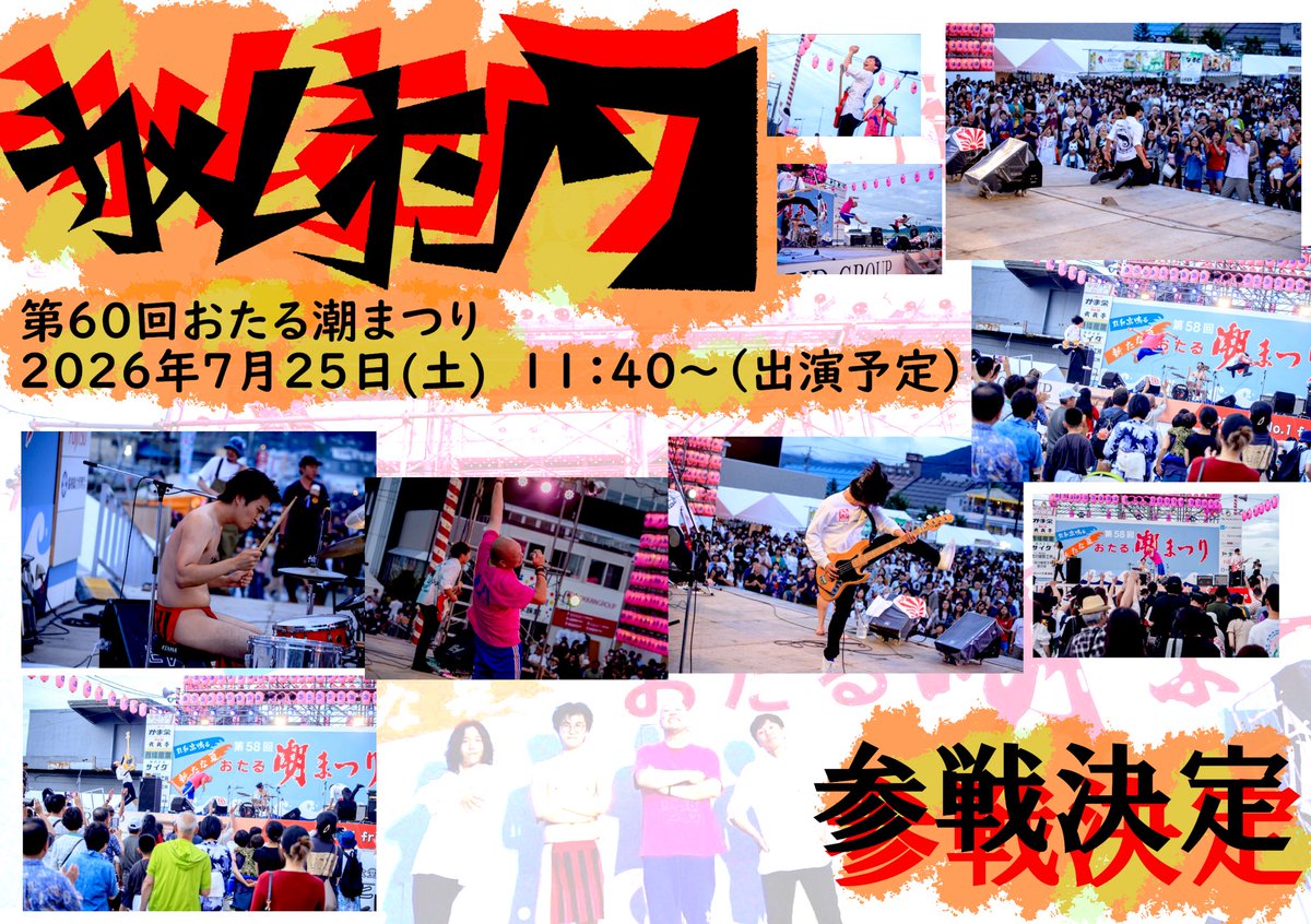 chameleon7otaru's tweet photo. 【ライブ情報】
今週末は...
●7/25(土)@おたる潮まつり
11:40〜予定
お時間いただきましてロングセットでできそうです！応援しに来てください！

●7/26(日)@山形県酒田hope
お久しぶりの道外ライブはwarkとhopeの周年パーティーに呼んでいただきとても楽しみです！

夏も全力でお願いします！ https://t.co/BMlPRc6x9J