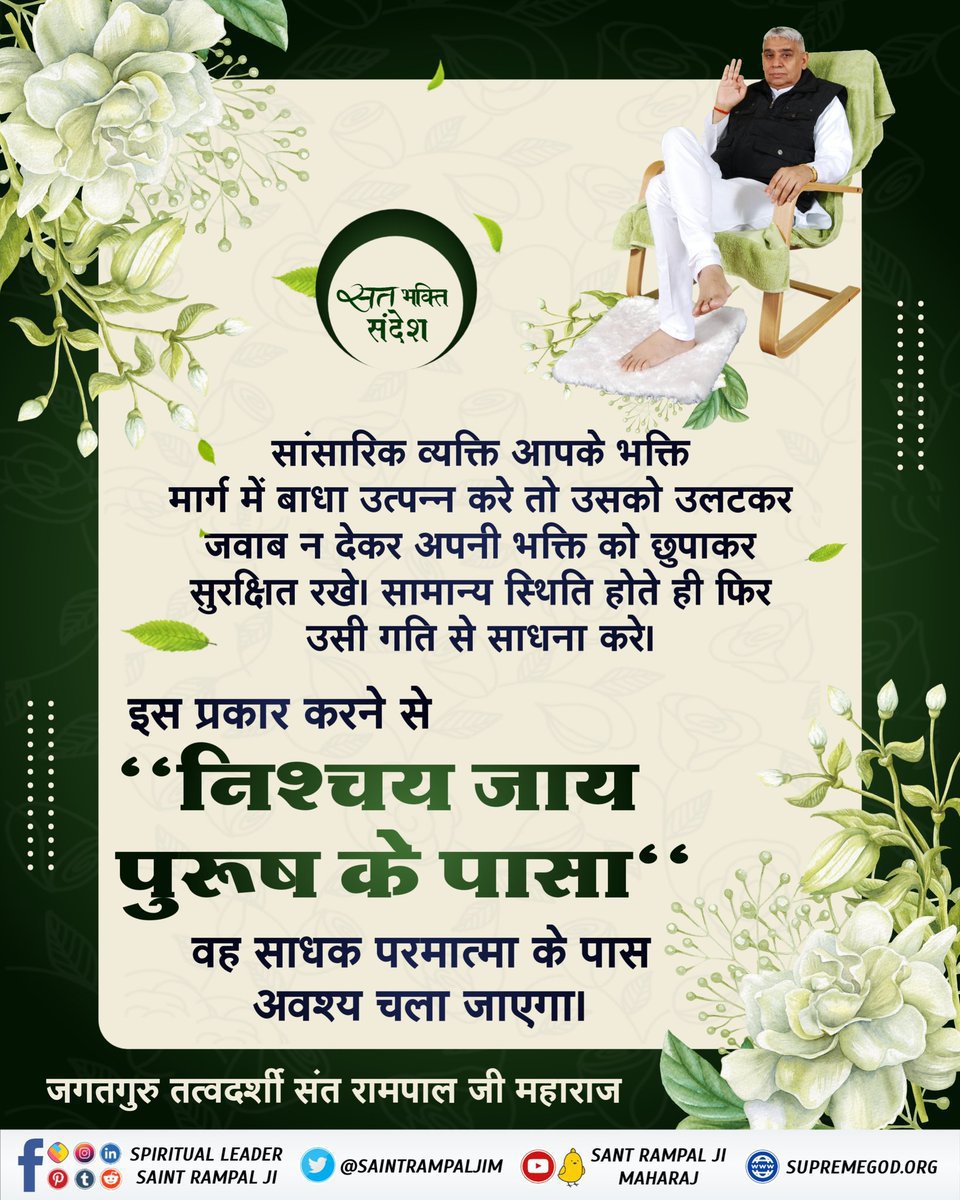 taapsee_6's tweet photo. #सत_भक्ति_संदेश
जब सांसारिक व्यक्ति आपके भक्ति मार्ग
में बाधा डाले,तो उनको उलटकर जवाब न दें
अपनी भक्ति को छुपाकर सुरक्षित रखें 
सामान्य स्थिति होते ही फिर उसी गति से साधना करें।
इस प्रकार करने से
निश्चय जाय पुरुष के पासा
वह साधक परमात्मा के पास अवश्य चला जाएगा।
#GodMorning‌Monday https://t.co/L505lRlqr2