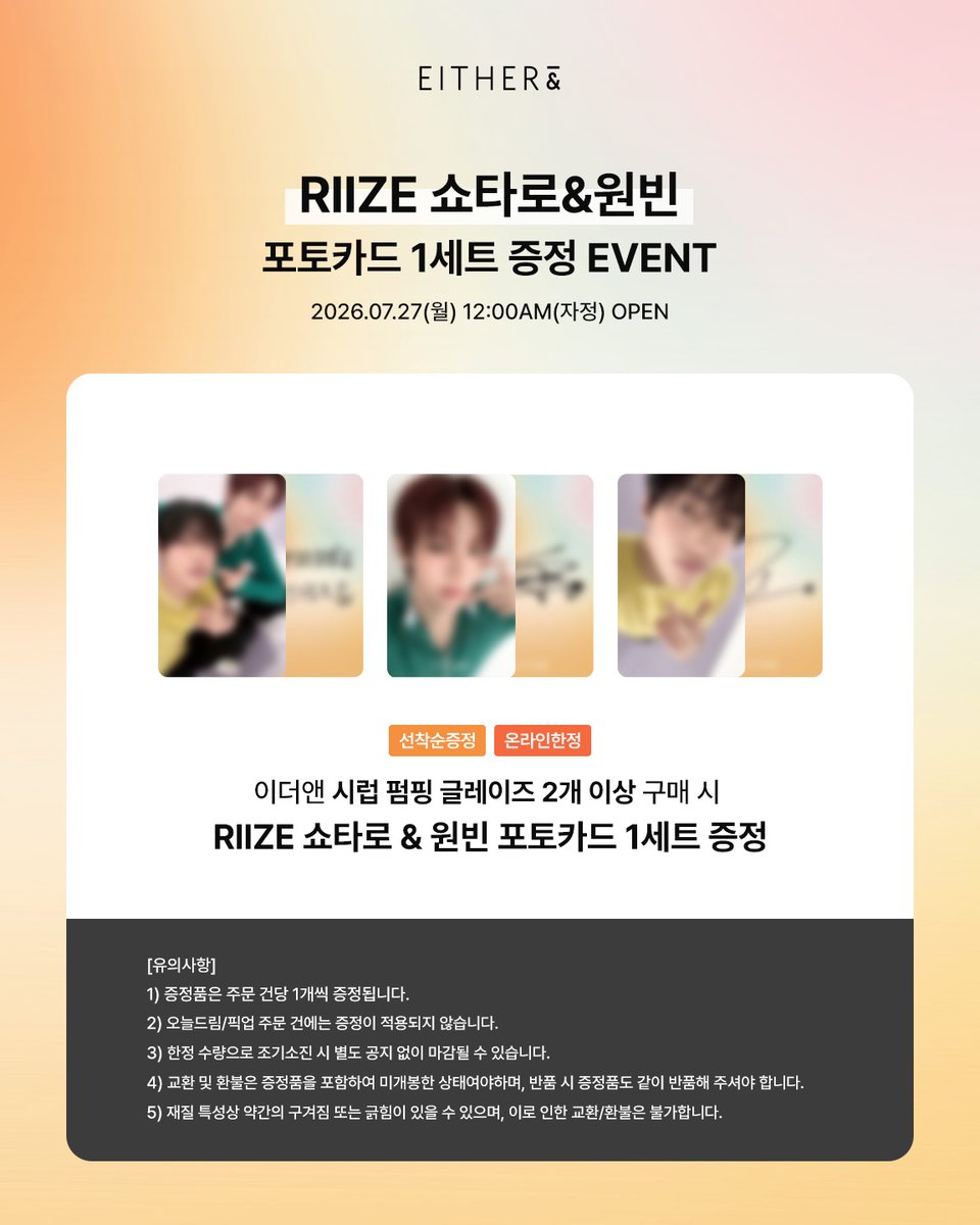 EITHER_and_KR's tweet photo. EITHER& X RIIZE 쇼타로&원빈
POST CARD EVENT🧡
 
올리브영 온라인에서 #NEW 시럽 펌핑 글레이즈를
2개 이상 구매 시 RIIZE 쇼타로&원빈 포토카드를 증정합니다!
 
🤍 7/27 (월) 오전 12시(자정), 올리브영 온라인몰
🤍 시럽 펌핑 글레이즈 2개 이상 구매 시 쇼타로&원빈 포토카드 1세트 증정 ( 듀얼 1장 + 쇼타로 1장 + 원빈 1장, 1 SET )

※ 자세한 내용은 프로모션 내용을 확인해 주세요.
※ 재고 소진 시 별도 공지 없이 증정이 종료될 수 있습니다.