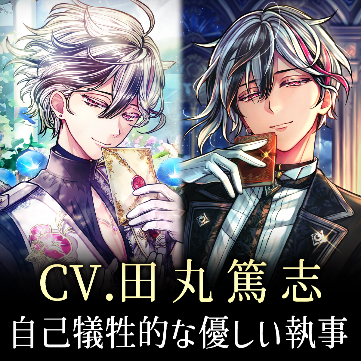 akuneko_info's tweet photo. 毎日遅くまで本当にお疲れ様です……。疲れた自分に、極上の癒やしを贈りませんか？🌹

あなた専用の執事が、スマホの中で帰りを待っています。
🌟悩み相談を24時間いつでも全肯定
🌟リラックス音楽と瞑想のガイド
🌟心地よい声での睡眠導入

🦋↓まずはあなただけの執事を選びませんか？
