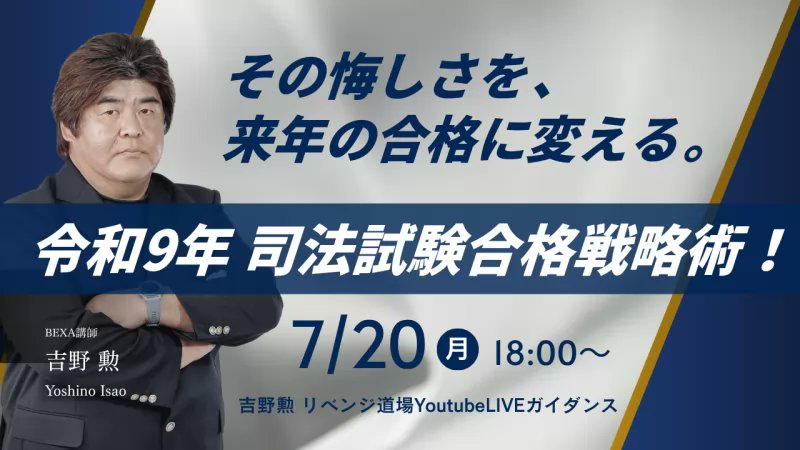 📢2026/7/20(月)18:00〜 （YoutubeLive） 💡吉野勲【2026年最新版】令