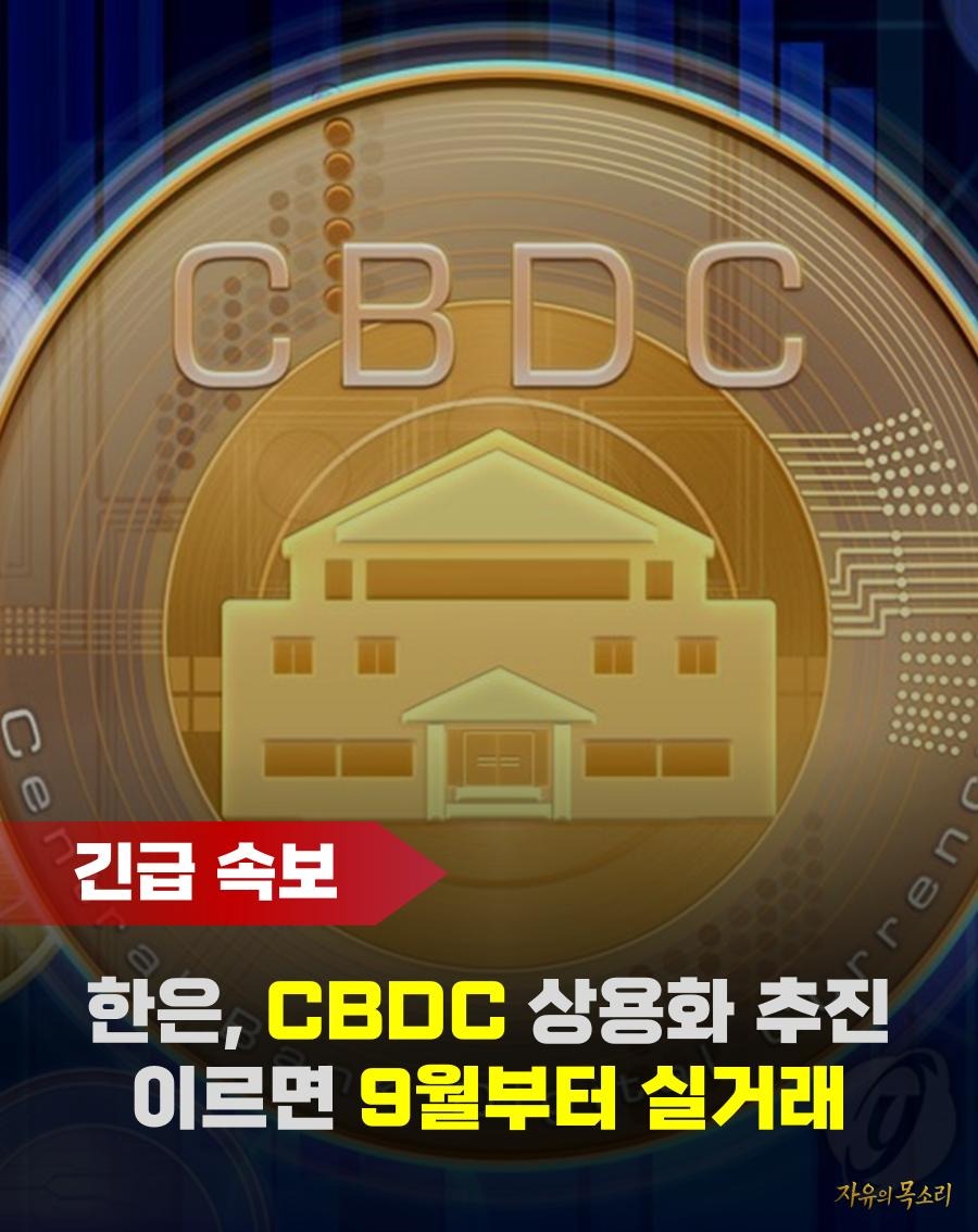 voice_ofreedom's tweet photo. CBDC!

-찬성: 자유의 목소리 차단
-반대: 하트 재게시
-죽어도 반대: 댓글 https://t.co/Xh27HgPiFz