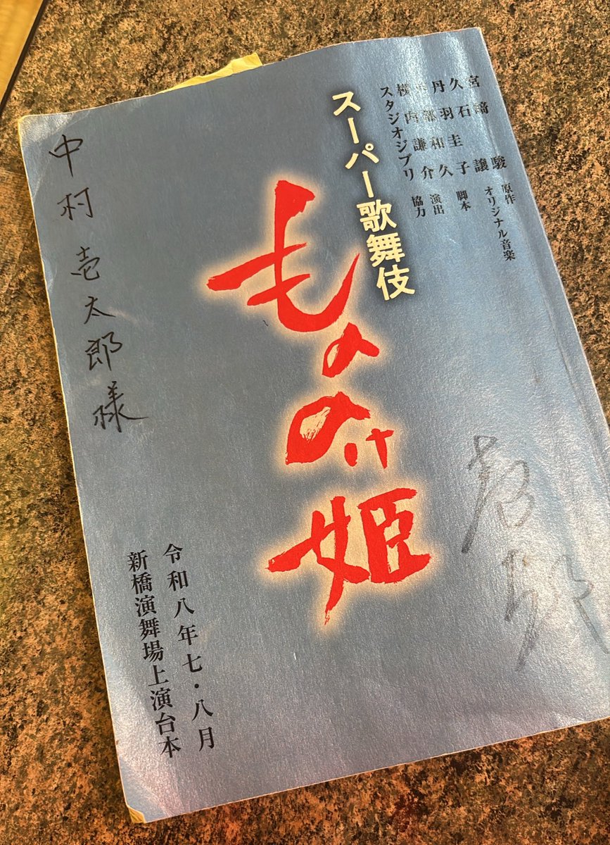 Rinta0803's tweet photo. スーパー歌舞伎『#もののけ姫』

72回公演🎭
その中で1番大変なweekを乗り切りました💪

今日は久しぶりに演出の #横内謙介 さんも
観にきてくださり、演出の変更や芝居もよりここから高まっていく気がしています🌳

また、サンに会いに来てください🐺
ヤックルに乗って🦌

🎫チケット随時戻り券などで追加発売してます🎫　
https://t.co/gJRl3ntHJo

お待ちしてます💫

#もののけ歌舞伎