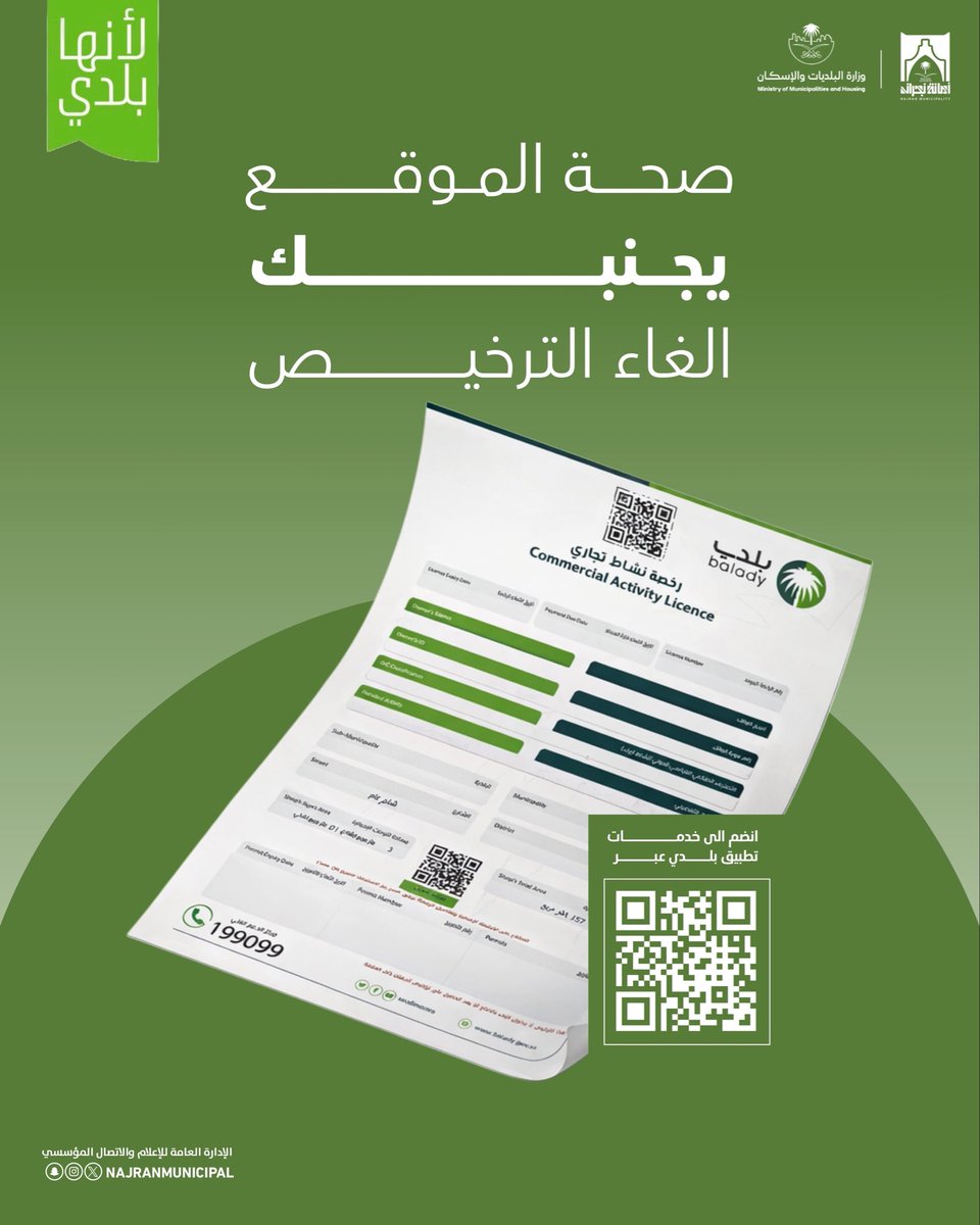 NajranMunicipal's tweet photo. #لأنها_بلدي 

مطابقة موقع نشاطك التجاري على منصة #بلدي 
يضمن إستمرارية أعمالك.

#أمانة_منطقة_نجران 
#صيف_نجران_2026
#صيفنا_هايل https://t.co/M2b2fjmdaf